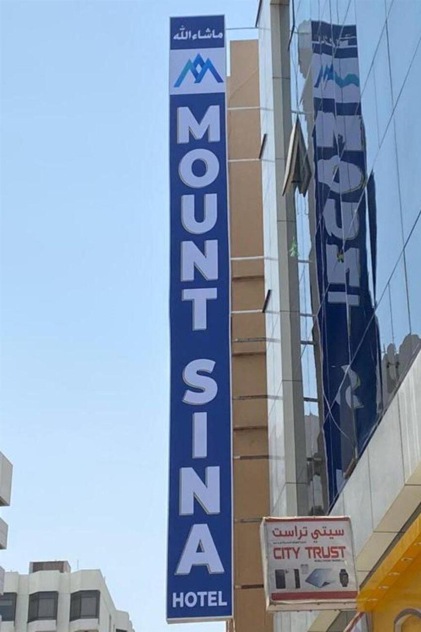 Mount Sina Hotel By Aura دبي المظهر الخارجي الصورة